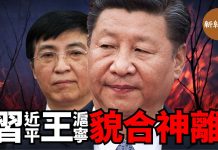 新紀元周刊:習近平與王滬寧貌合神離,意識形態與文藝領域釋放大清洗信號,王滬寧處境日益高危