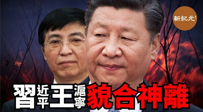 新紀元周刊:習近平與王滬寧貌合神離,意識形態與文藝領域釋放大清洗信號,王滬寧處境日益高危