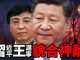 新紀元周刊:習近平與王滬寧貌合神離,意識形態與文藝領域釋放大清洗信號,王滬寧處境日益高危
