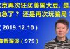 江森哲:北京再次狂买美国大豆,是真的急了?还是再次玩骗局?