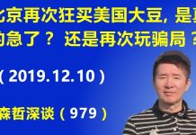 江森哲:北京再次狂买美国大豆,是真的急了?还是再次玩骗局?