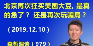 江森哲:北京再次狂买美国大豆,是真的急了?还是再次玩骗局?