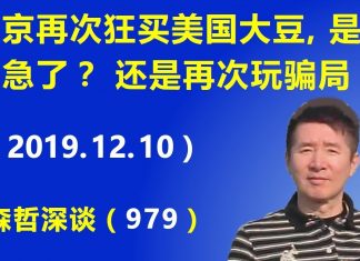 江森哲:北京再次狂买美国大豆,是真的急了?还是再次玩骗局?