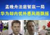 郭宝胜:孟晚舟法庭暂赢一局、华为却内忧外患风雨飘摇