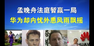 郭宝胜:孟晚舟法庭暂赢一局、华为却内忧外患风雨飘摇