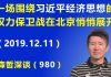 江森哲:看不见的战线:一场围绕“习近平经济思想”的权力保卫战在北京悄悄展开