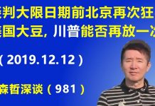 江森哲:贸易谈判大限将至,北京再次狂买美国大豆,川普能否再放北京一次?