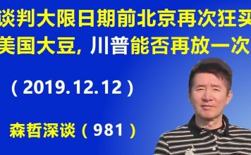 江森哲:贸易谈判大限将至,北京再次狂买美国大豆,川普能否再放北京一次?