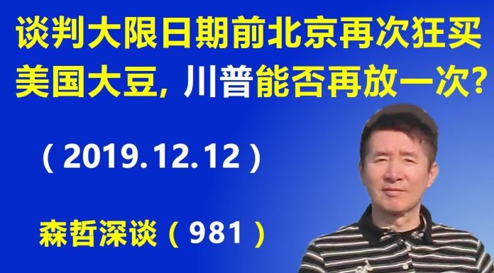 江森哲:贸易谈判大限将至,北京再次狂买美国大豆,川普能否再放北京一次?