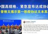 郭宝胜:中国高规格、紧急宣布达成中美协议;川普推文揭示第一阶段协议文本真相