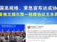 郭宝胜:中国高规格、紧急宣布达成中美协议;川普推文揭示第一阶段协议文本真相