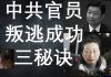 李一平:习近平知大势已去,北京建两条出逃通道!李源潮曾经叛逃?中共要收护照,港官叛逃要趁早!