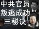 李一平:习近平知大势已去,北京建两条出逃通道!李源潮曾经叛逃?中共要收护照,港官叛逃要趁早!