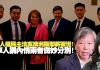 李慧玲: 香港人權民主法案澳洲版即將面世!
