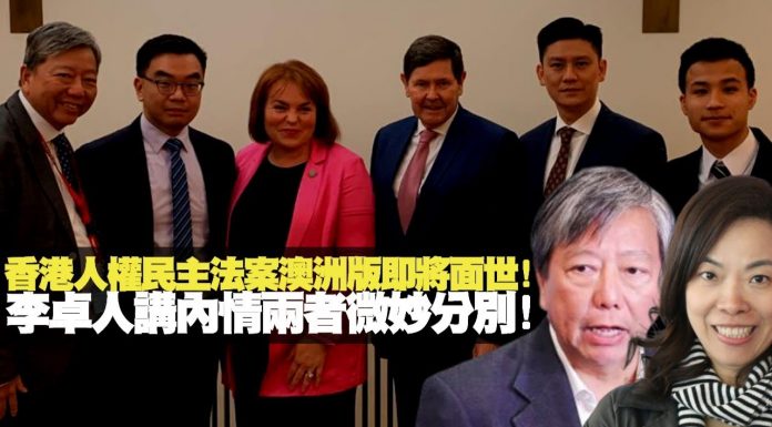 李慧玲: 香港人權民主法案澳洲版即將面世!