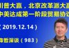 江森哲:川普大赢,北京改革派大赢:中美达成第一阶段贸易协议