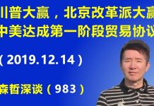 江森哲:川普大赢,北京改革派大赢:中美达成第一阶段贸易协议