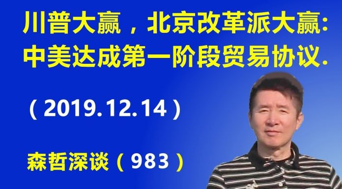 江森哲:川普大赢,北京改革派大赢:中美达成第一阶段贸易协议