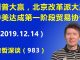 江森哲:川普大赢,北京改革派大赢:中美达成第一阶段贸易协议
