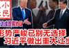 小民之心:中美达成贸易协议:形势严峻已别无选择 习近平做出重大让步