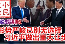小民之心:中美达成贸易协议:形势严峻已别无选择 习近平做出重大让步