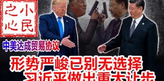 小民之心:中美达成贸易协议:形势严峻已别无选择 习近平做出重大让步