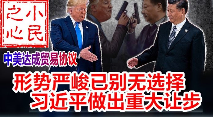 小民之心:中美达成贸易协议:形势严峻已别无选择 习近平做出重大让步