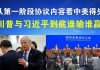 郭宝胜:从第一阶段协议内容看中美得失、川普与习近平到底谁赢谁输