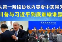 郭宝胜:从第一阶段协议内容看中美得失、川普与习近平到底谁赢谁输