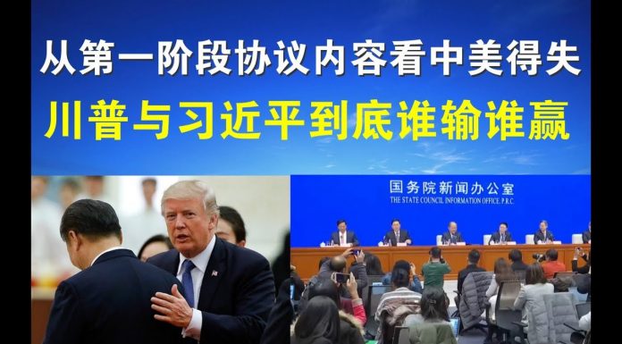 郭宝胜:从第一阶段协议内容看中美得失、川普与习近平到底谁赢谁输