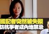 杰斯、保罗:中国记者突然被失踪采访抗争者成内地禁忌