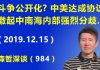 江森哲:斗争公开化? 中美达成第一阶段协议,激起中南海内部强烈分歧.