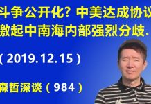 江森哲:斗争公开化? 中美达成第一阶段协议,激起中南海内部强烈分歧.