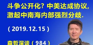 江森哲:斗争公开化? 中美达成第一阶段协议,激起中南海内部强烈分歧.