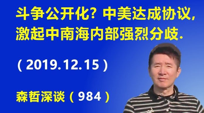 江森哲:斗争公开化? 中美达成第一阶段协议,激起中南海内部强烈分歧.