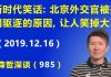 江森哲:习近平新时代的笑话:北京外交官被美国驱逐的原因,绝对让人笑掉大牙