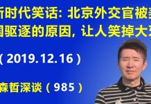 江森哲:习近平新时代的笑话:北京外交官被美国驱逐的原因,绝对让人笑掉大牙