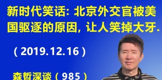 江森哲:习近平新时代的笑话:北京外交官被美国驱逐的原因,绝对让人笑掉大牙