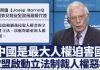 新唐人:劍指中共!歐盟啟動立法制裁人權惡棍