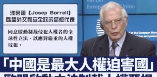 新唐人:劍指中共!歐盟啟動立法制裁人權惡棍