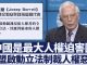 新唐人:劍指中共!歐盟啟動立法制裁人權惡棍