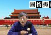 國情揭露:好一個習近平,焚書坑儒反文明,任人唯親保江山