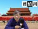國情揭露:好一個習近平,焚書坑儒反文明,任人唯親保江山