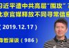 江森哲:习近平遭中共高层“围攻”?北京官媒释放不同寻常信息