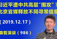 江森哲:习近平遭中共高层“围攻”?北京官媒释放不同寻常信息