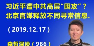 江森哲:习近平遭中共高层“围攻”?北京官媒释放不同寻常信息