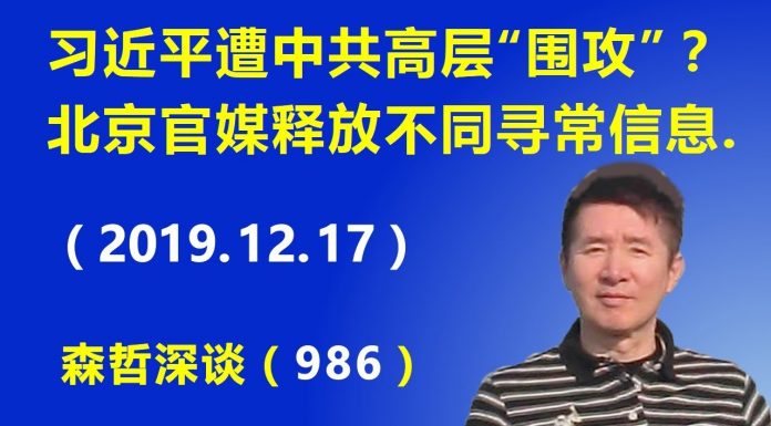 江森哲:习近平遭中共高层“围攻”?北京官媒释放不同寻常信息