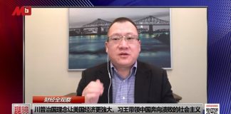 全军: 川普治国理念让美国经济更強大,习王带领中国奔向溃败的社会主义