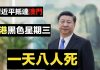 新紀元周刊:習近平抵澳門 香港一天死八人