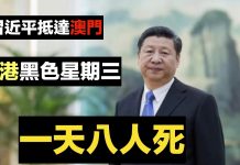 新紀元周刊:習近平抵澳門 香港一天死八人